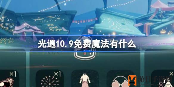 《光遇》10月9日盛大开启魔法盛宴，免费福利大揭秘！