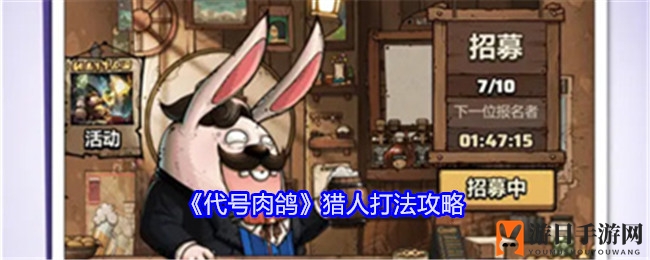 《代号肉鸽》猎人打法攻略