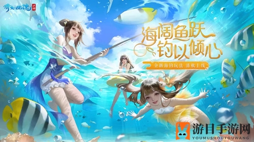 《倩女幽魂手游》海钓玩法介绍