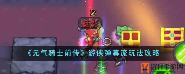 《元气骑士前传》游侠弹幕流玩法攻略