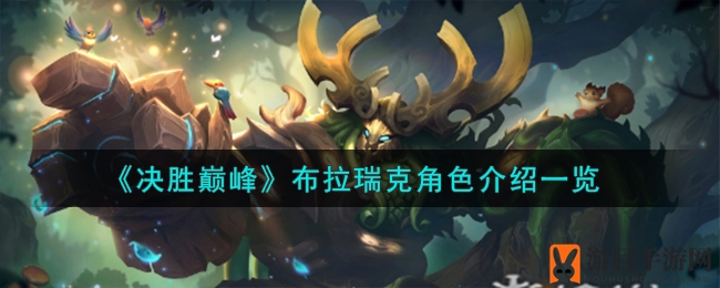 《决胜巅峰》布拉瑞克：荆棘之刺下的森林战神攻略揭秘