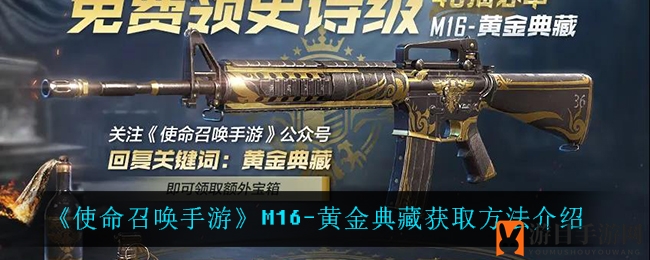 《使命召唤手游》M16-黄金典藏限时获取攻略，40抽必中活动来袭！