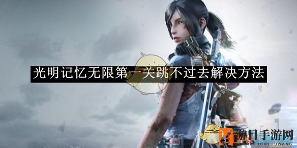 《光明记忆无限》跳得更高，通关第一关的独门秘籍揭晓