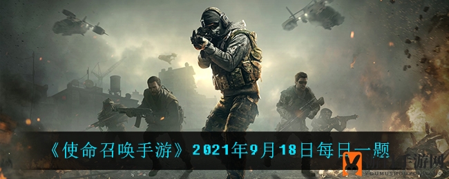 《使命召唤手游》2021年9月18日每日一题