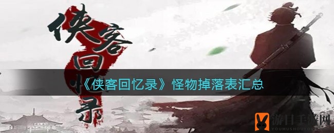 《侠客回忆录》怪物掉落攻略揭秘，手游深度解析再现江湖奇遇