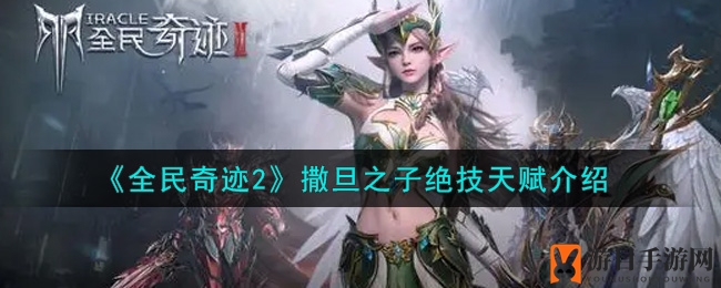 《全民奇迹2》撒旦之子绝技天赋解析