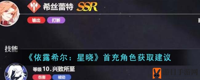 《依露希尔：星晓》首充角色获取建议