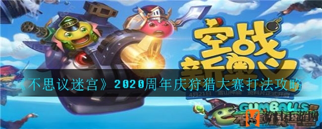 《不思议迷宫》2020周年庆狩猎大赛攻略图解