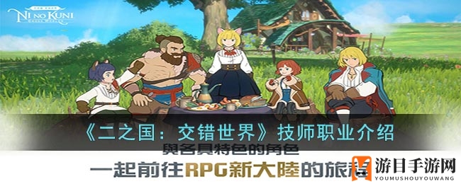 《二之国：交错世界》技师职业介绍