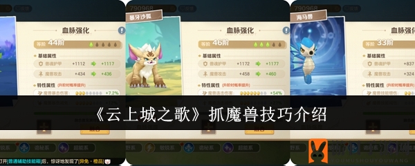 《云上城之歌》抓魔兽技巧介绍