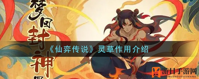 《仙弈传说》揭秘：神秘灵草助力修为，炼丹必备攻略大公开