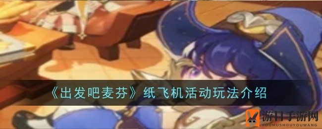 《启航之旅：麦芬》纸飞机挑战积分攻略大揭秘