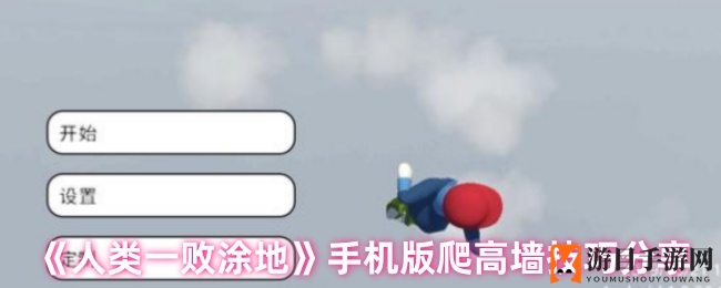 《人类一败涂地》手机版攀高技巧大公开