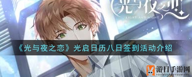 《光与夜之恋》光启日历八日签到活动介绍