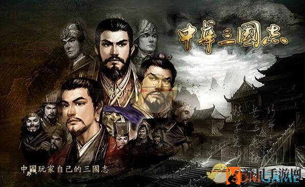 《中华三国志》称帝攻略