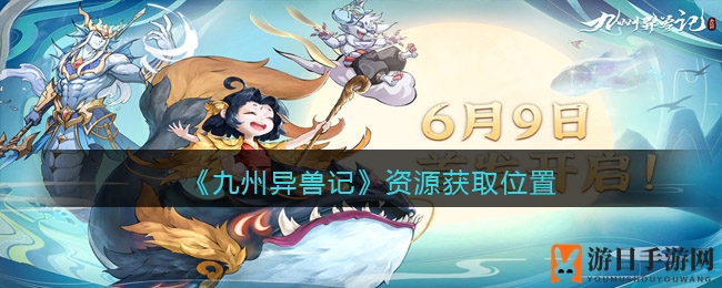 《九州异兽记》资源获取攻略图