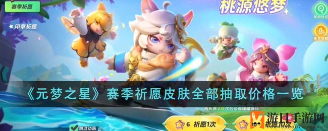 《元梦之星》祈愿皮肤全抽揭秘：600元开启星梦之旅