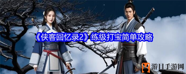 《侠客回忆录2》练级打宝简单攻略