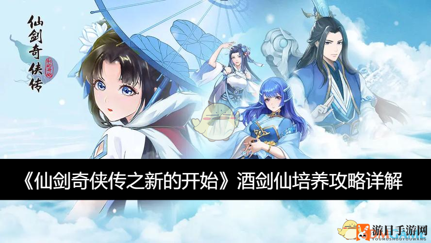 《仙剑奇侠传之新的开始》酒剑仙培养攻略详解