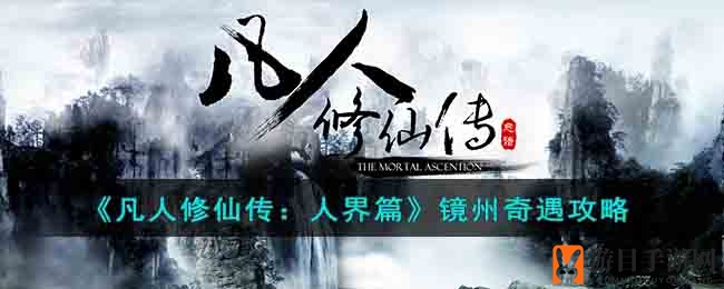 《凡人修仙传：人界篇》镜州秘境攻略大揭秘，奇幻旅程等你来挑战