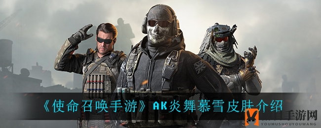 《使命召唤手游》AK炎舞慕雪皮肤介绍