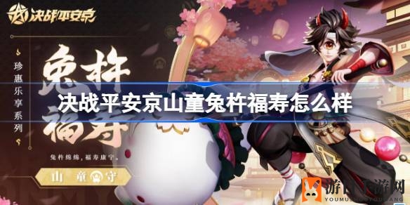 决战平安京新皮肤亮相：山童兔杵福寿华丽登场，吸睛特效揭秘