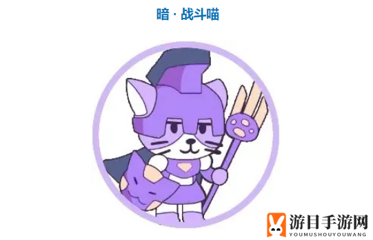 《使魔计划》暗系战斗喵强度分析