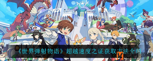 《世界弹射物语》超越速度之证获取方法介绍