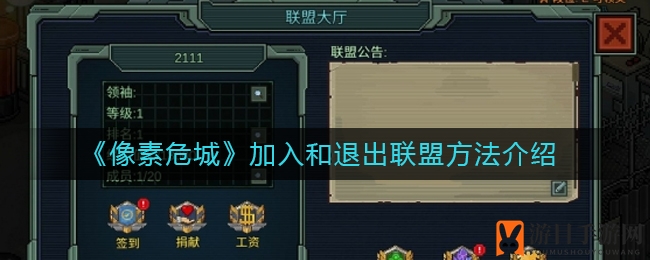 《像素危城》加入和退出联盟方法介绍