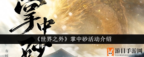 《世界之外》掌中砂活动揭秘