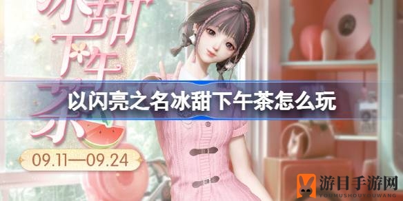 《以闪亮之名》草莓狂欢，冰甜下午茶盛宴来袭！