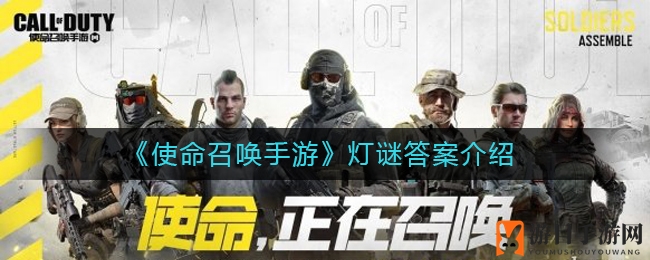 《使命召唤手游》灯谜答案详解