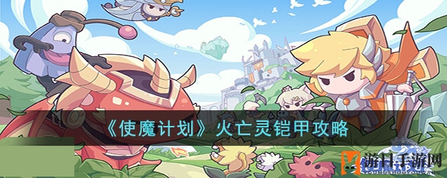 《使魔计划》风藤蔓公爵攻略