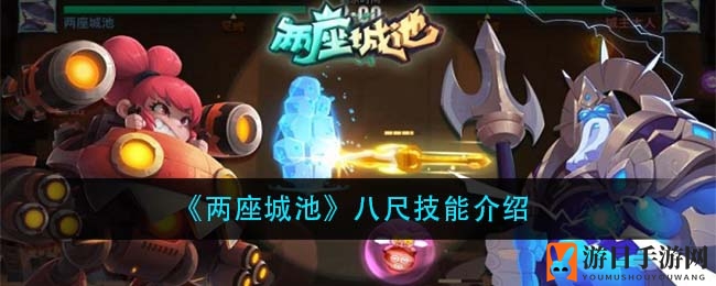 《两座城池》八尺技能介绍