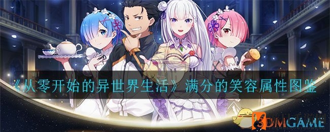 《从零开始的异世界生活》满分笑容属性图鉴一览