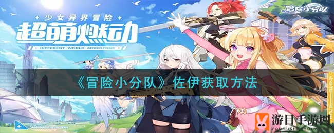 《冒险小分队》佐伊获取方法
