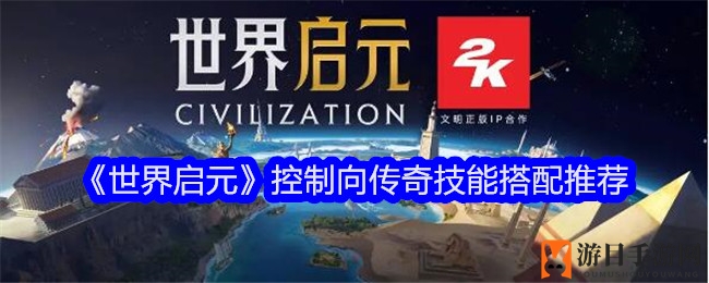 《世界启元》控制向传奇技能搭配推荐