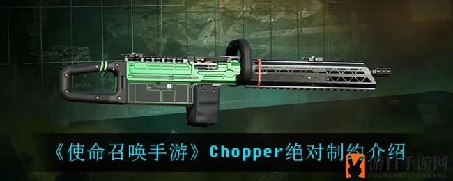 《使命召唤手游》Chopper绝对制约介绍