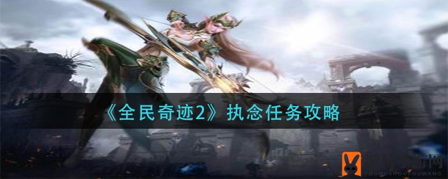 奇迹重生：揭秘《全民奇迹2》冰封峡谷执念灵魂之旅