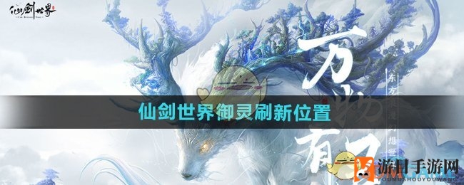 《仙剑世界》御灵刷新位置