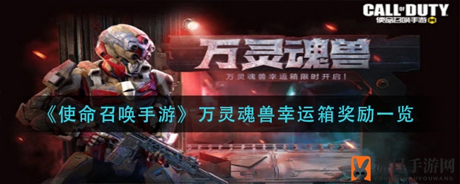 《使命召唤手游》揭秘：万灵魂兽幸运箱丰厚奖励大放送，传奇装备等你来拿！