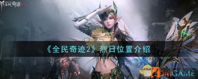《全民奇迹2》烈日位置介绍