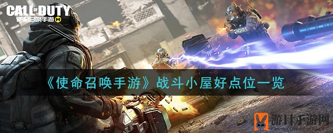《使命召唤手游》战斗小屋绝佳点位揭秘