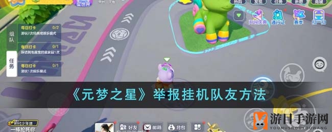 《元梦之星》揭秘：举报挂机队友攻略大放送