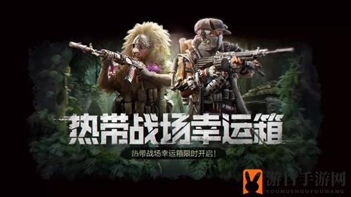《使命召唤手游》热带战场幸运宝箱活动亮点