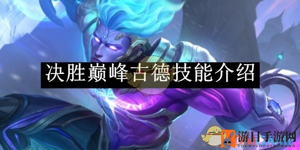 《决战巅峰》古德技能解析