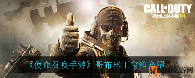 《使命召唤手游》哥布林王宝箱介绍