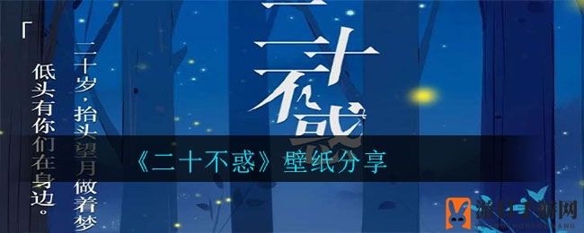 《二十不惑》青春壁纸盛宴，邂逅美好瞬间