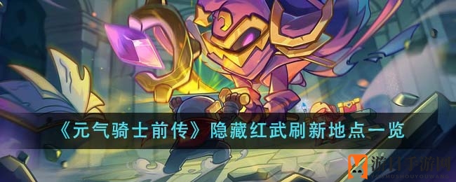 《元气骑士前传》红武宝藏探秘：寂静山谷、水晶洞窟、火山秘境，解锁神秘红武！