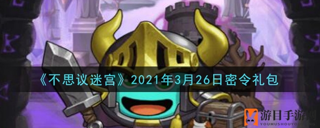 《不思议迷宫》2021年3月26日秘令宝藏
